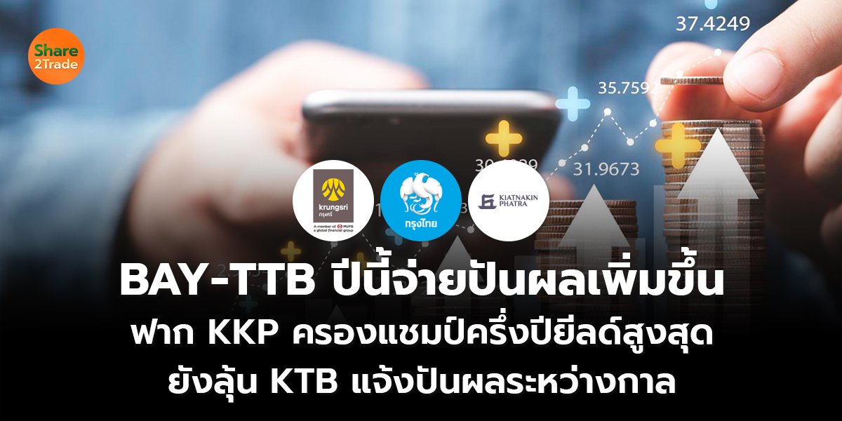 BAY-TTB ปีนี้จ่ายปันผลเพิ่มขึ้น_S2T (เว็บ) copy_0.jpg