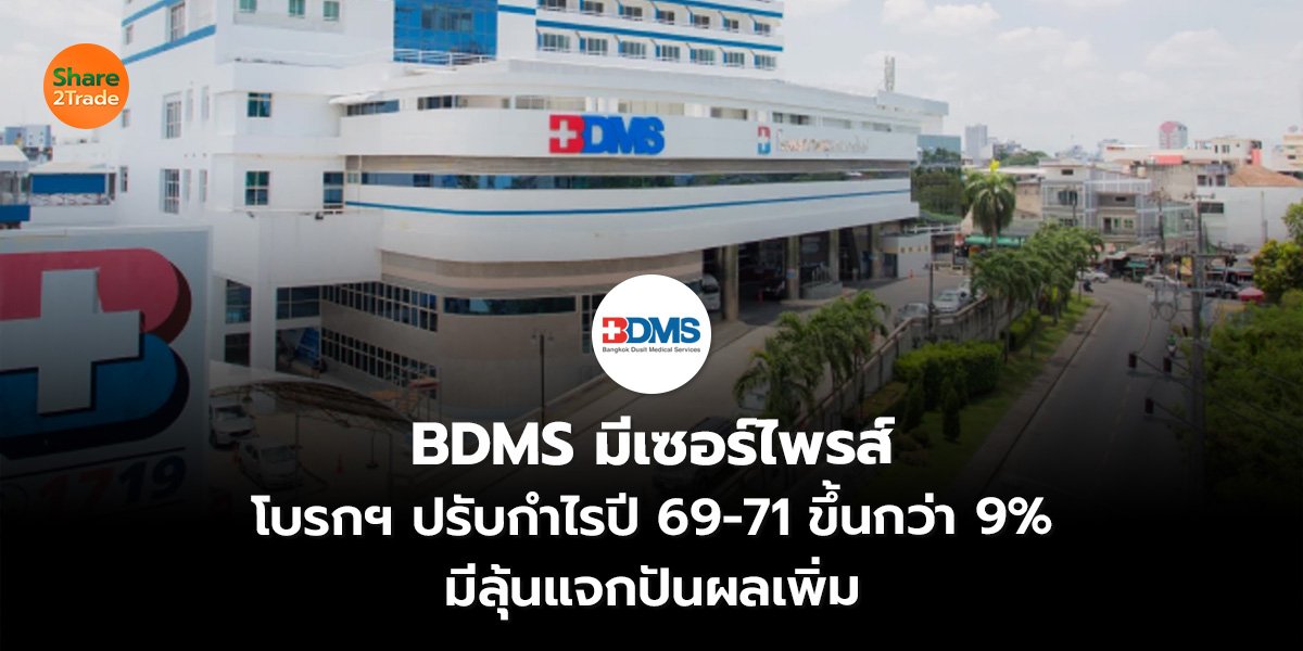 BDMS มีเซอร์ไพรส์ โบรกฯ ปรับกำไรปี 69-71 ขึ้นกว่า 9% มีลุ้นแจกปันผลเพิ่ม