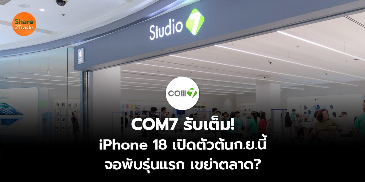 COM7 รับเต็ม! iPhone 18 เปิดตัวต้นก.ย.นี้ จอพับรุ่นแรก เขย่าตลาด?