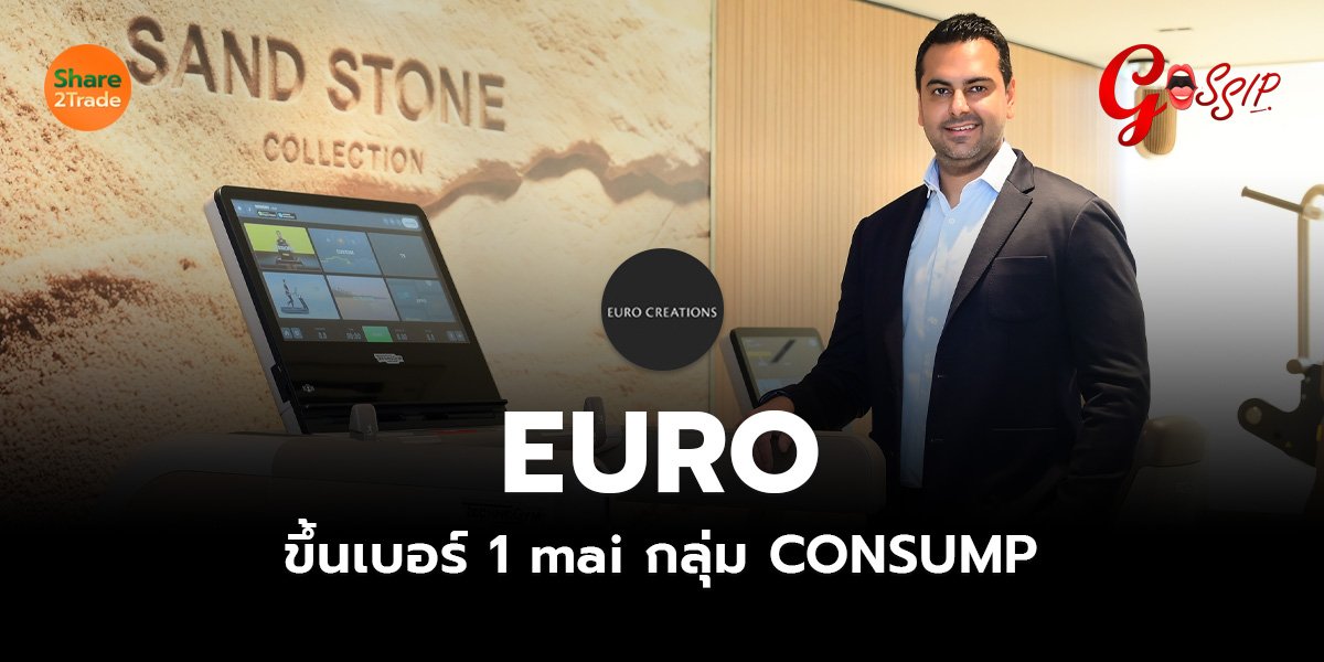 EURO ขึ้นเบอร์ 1 mai กลุ่ม CONSUMP