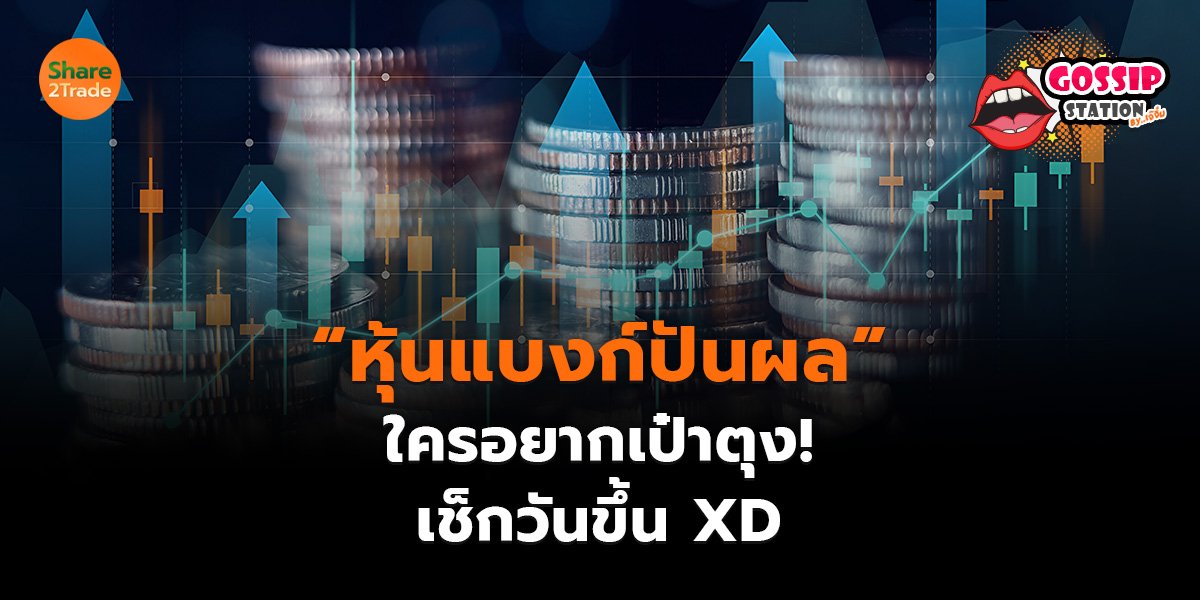 Gossip Station by..เจ๊จิ๋ม 4-09-2569  “หุ้นแบงก์ปันผล” ใครอยากเป๋าตุง!เช็กวันขึ้น XD