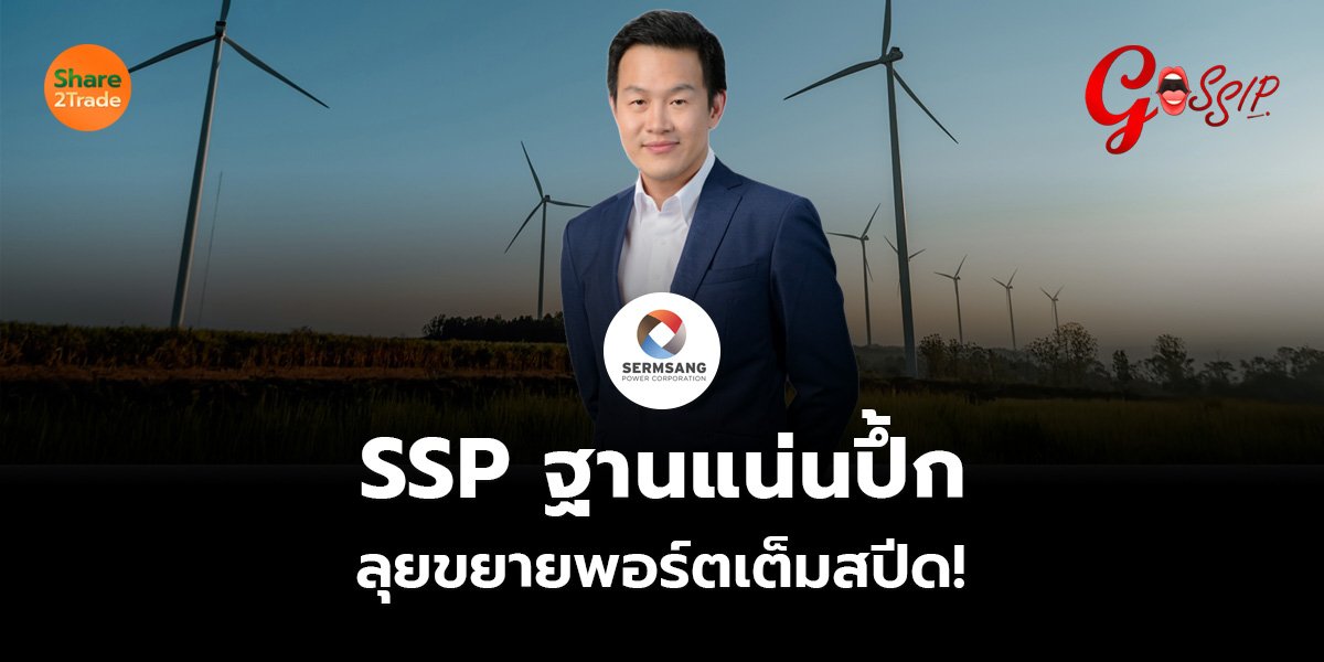 SSP ฐานแน่นปึ้ก ลุยขยายพอร์ตเต็มสปีด!