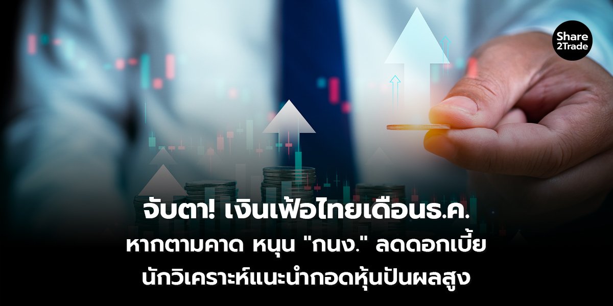 จับตา! เงินเฟ้อไทยเดือน ธ.ค. หากตามคาด หนุน "กนง." ลดดอกเบี้ย นักวิเคราะห์แนะนำกอดหุ้นปันผลสูง