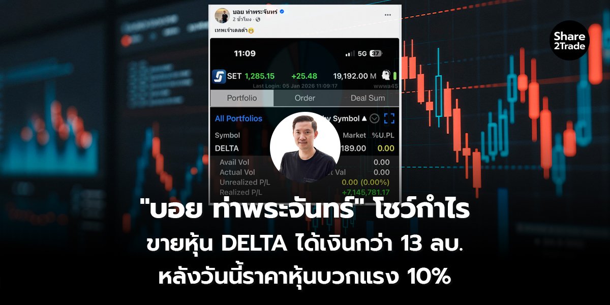 บอย ท่าพระจันทร์ โชว์กำไร_S2T (เว็บ) copy_0.jpg