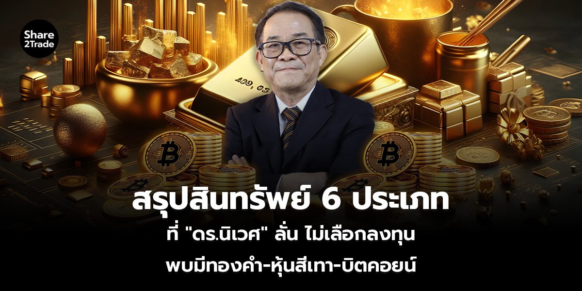 สรุปสินทรัพย์ 6 ประเภท ที่ "ดร.นิเวศ" ลั่น ไม่เลือกลงทุน พบมีทองคำ-หุ้นสีเทา-คริปโทฯ