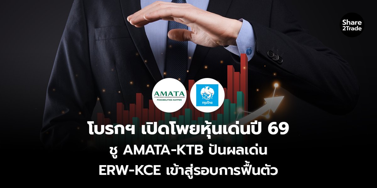 โบรกฯ เปิดโพยหุ้นเด่นปี 69 ชู AMATA-KTB ปันผลเด่น ERW-KCE เข้าสู่รอบการฟื้นตัว