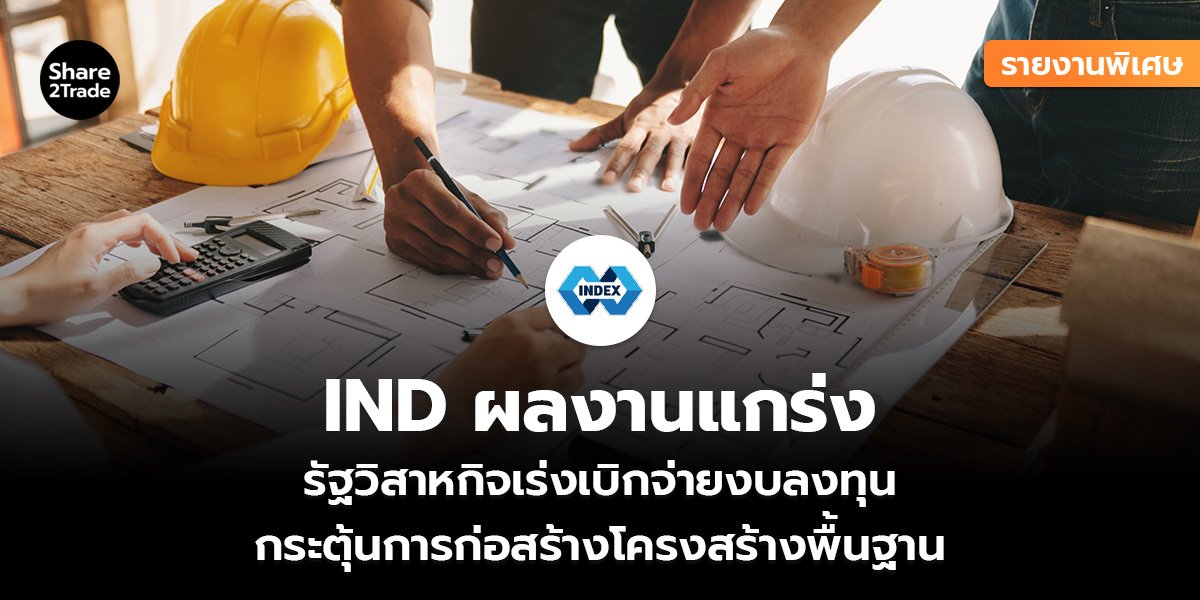 รายงานพิเศษ : IND ผลงานแกร่ง รัฐวิสาหกิจเร่งเบิกจ่ายงบลงทุน กระตุ้นการก่อสร้างโครงสร้างพื้นฐาน