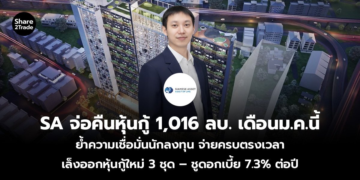 SA จ่อคืนหุ้นกู้ 1,016 ลบ._ข่าวลูกค้า S2T (เว็บ)_0.jpg