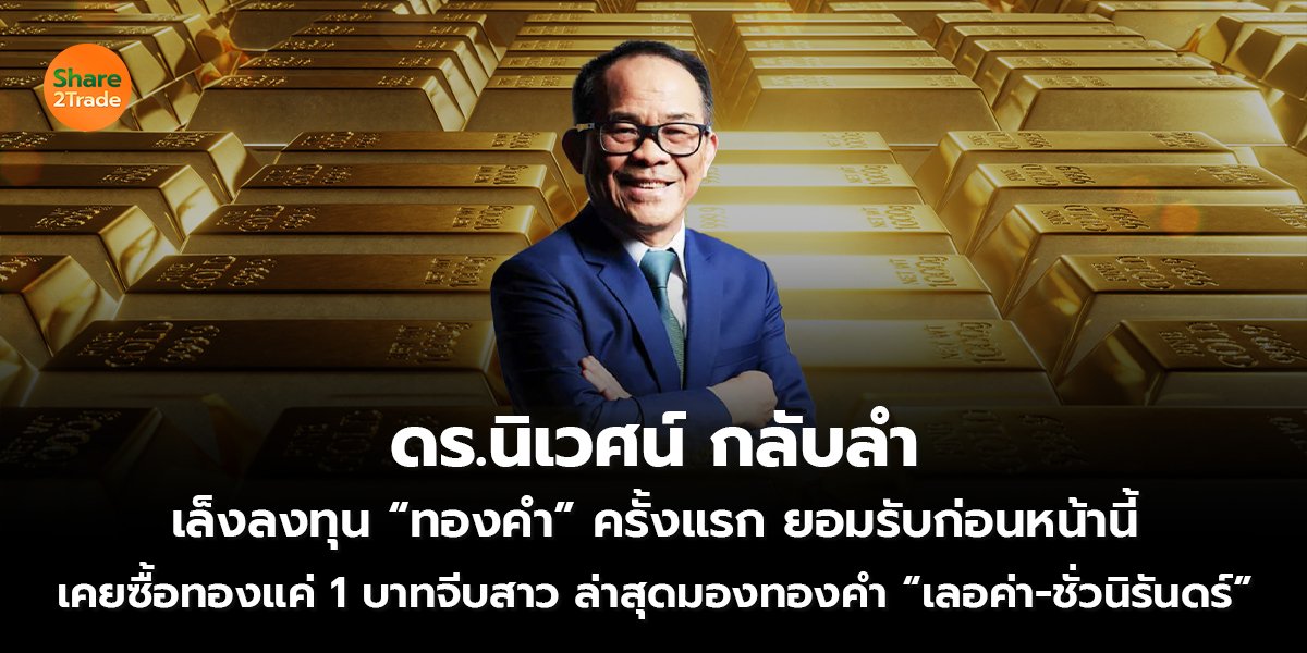 ดร.นิเวศน์ กลับลำ_S2T (เว็บ) copy_0.jpg