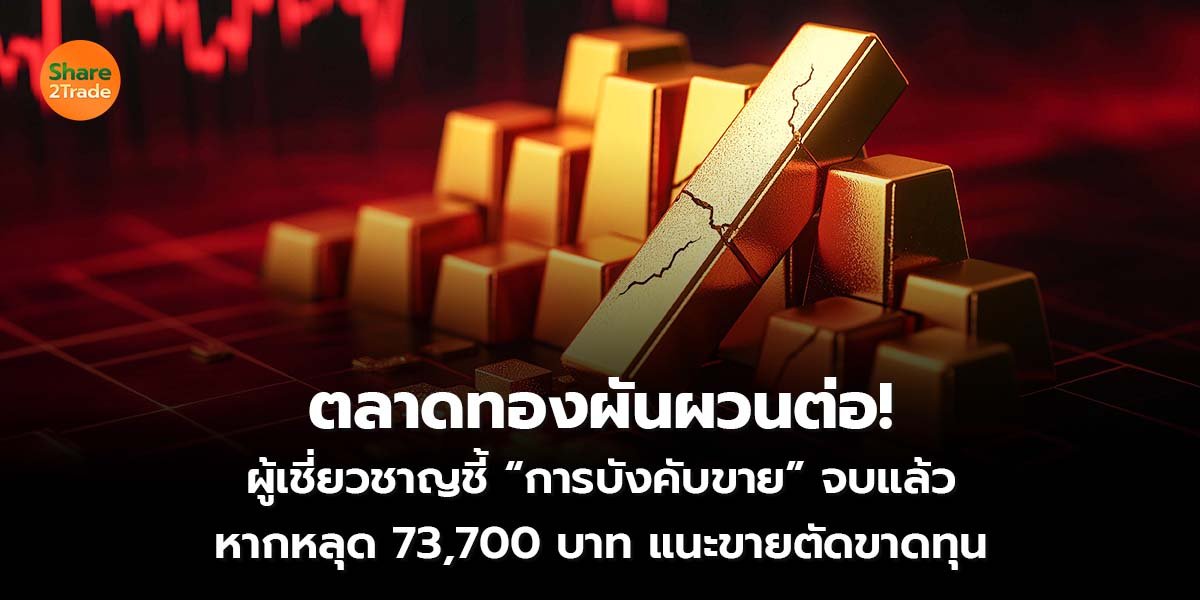 ตลาดทองผันผวนต่อ_S2T (เว็บ) copy_0.jpg