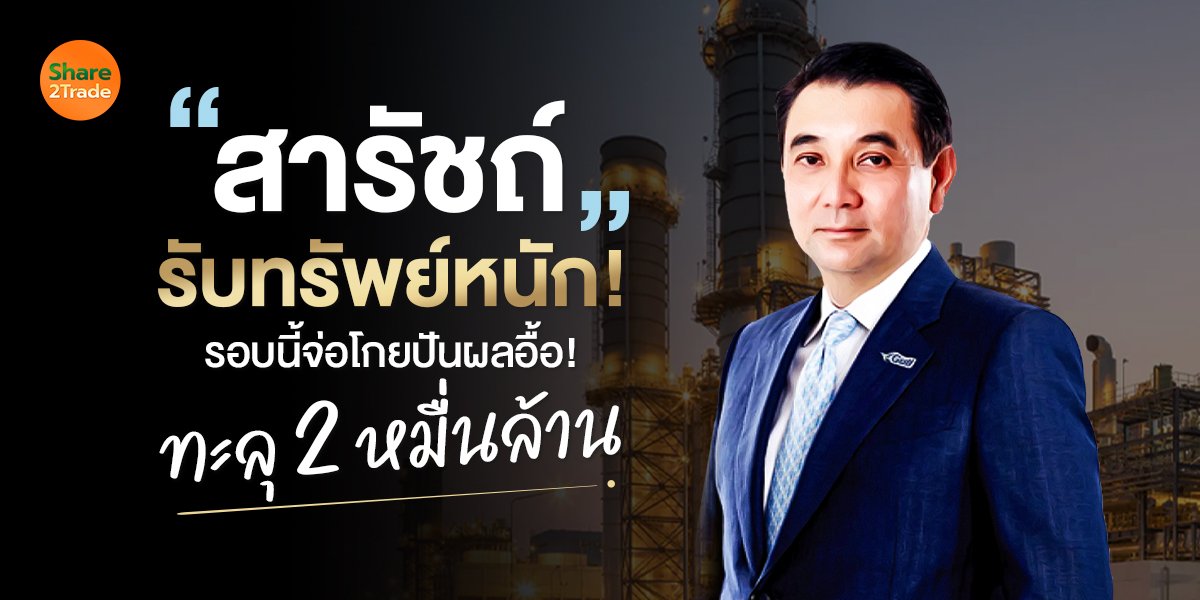 สารัชถ์ รับทรัพย์หนัก!_S2T (เว็บ) copy.jpg