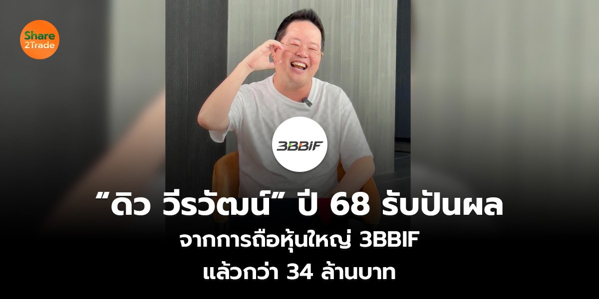 &ldquo;ดิว วีรวัฒน์&rdquo; ปี 68 รับปันผล_S2T (เว็บ)_0.jpg