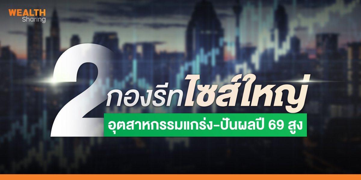 2 กองรีทไซส์ใหญ่ อุตสาหกรรมแกร่ง-ปันผลปี 69 สูง