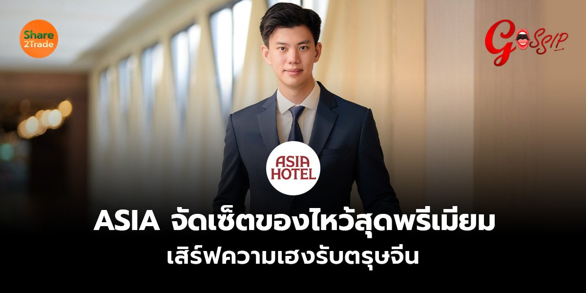 ASIA จัดเซ็ตของไหว้สุดพรีเมียม เสิร์ฟความเฮงรับตรุษจีน