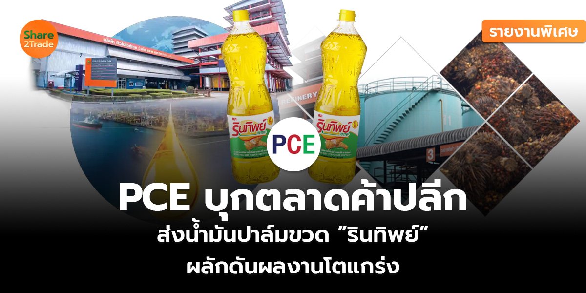 PCE บุกตลาดค้าปลีก_รายงานพิเศษ (เว็บ) 1321321324564_0.jpg