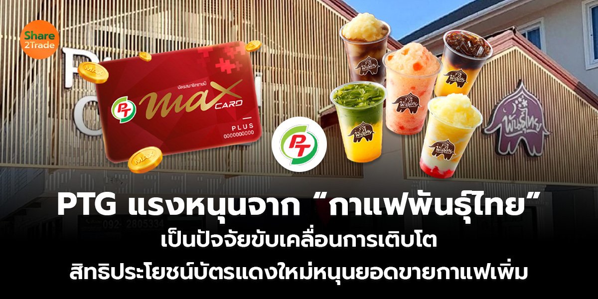 PTG แรงหนุนจาก &ldquo;กาแฟพันธุ์ไทย&rdquo;_S2T (เว็บ)_0.jpg