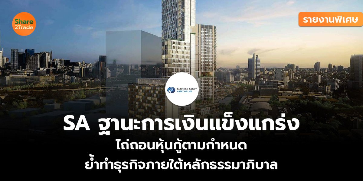 SA ฐานะการเงินแข็งแกร่ง_รายงานพิเศษ (เว็บ)_0.jpg