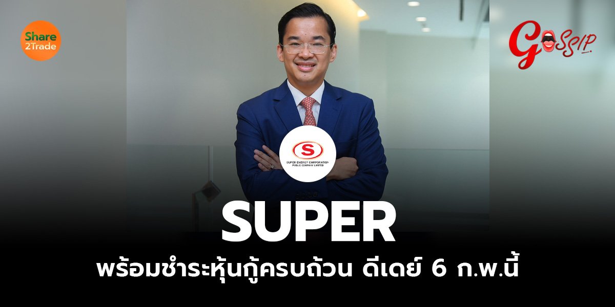 SUPER พร้อมชำระหุ้นกู้ครบถ้วน ดีเดย์ 6 ก.พ.นี้