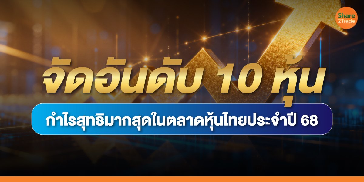 จัดอันดับ 10 หุ้น กำไรสุทธิมากสุดในตลาดหุ้นไทยประจำปี 68