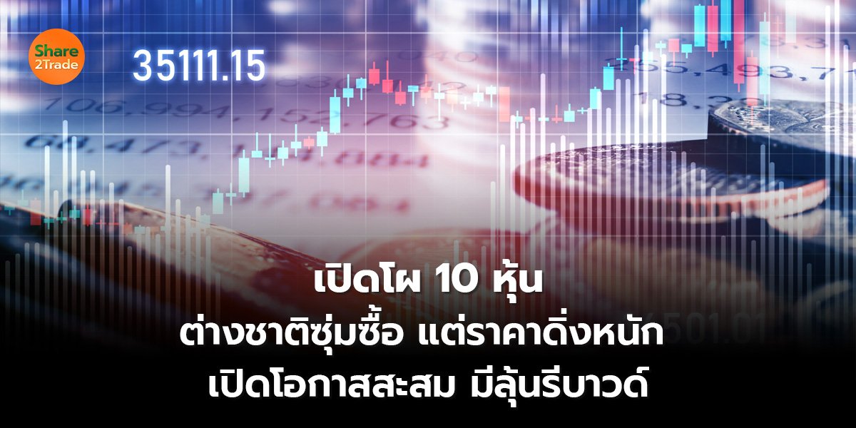 เปิดโผ 10 หุ้น_S2T (เว็บ) 2569_0.jpg