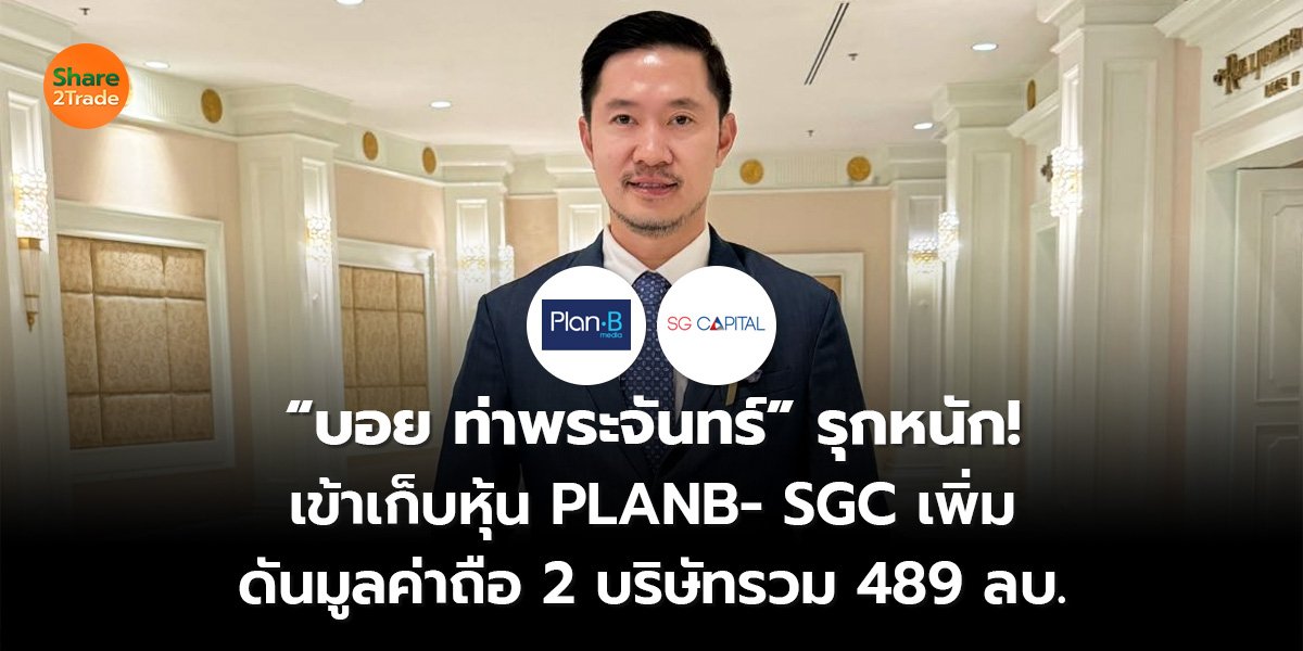 “บอย ท่าพระจันทร์”_S2T (เว็บ) 2569_0.jpg