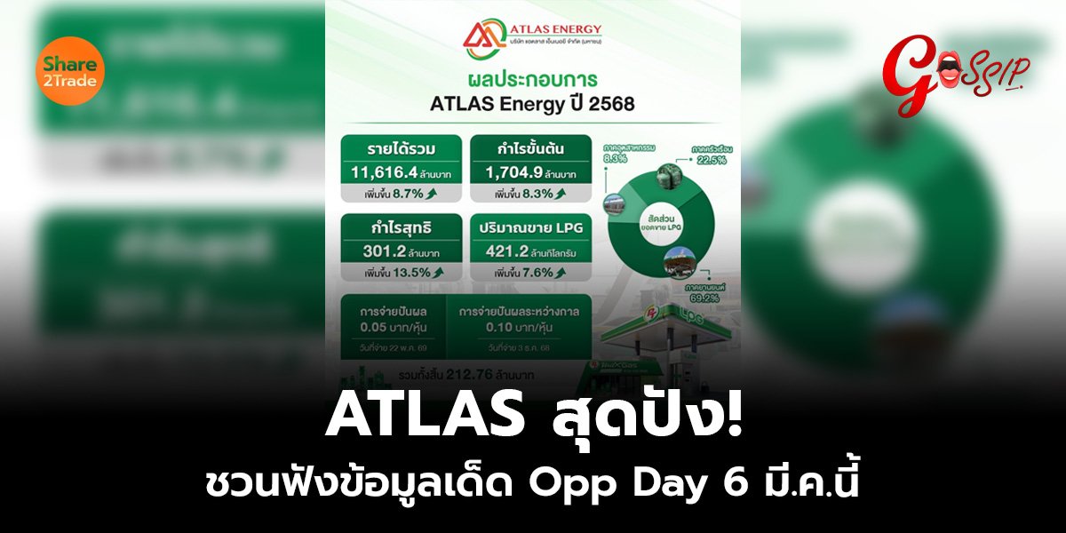 ATLAS สุดปัง! - ชวนฟังข้อมูลเด็ด Opp Day 6 มี.ค.นี้