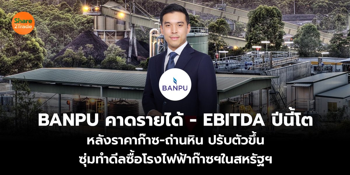 BANPU คาดรายได้- EBITDA ปีนี้โต_S2T (เว็บ)_0.jpg