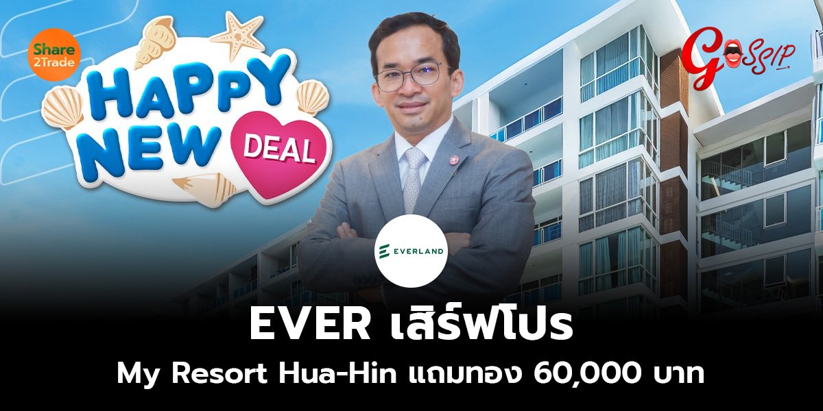EVER เสิร์ฟโปร My Resort Hua-Hin แถมทอง 60,000 บาท