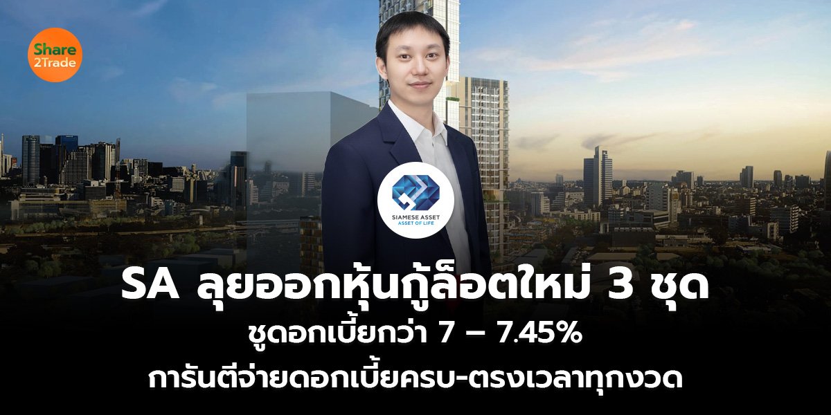 SA ลุยออกหุ้นกู้ล็อตใหม่ 3 ชุด_S2T (เว็บ)_0.jpg