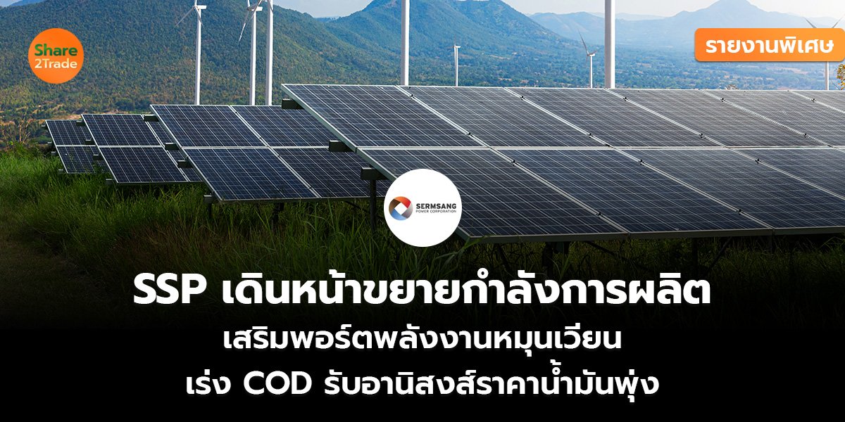 SSP เดินหน้าขยายกำลังการผลิต_รายงานพิเศษ (เว_.jpg