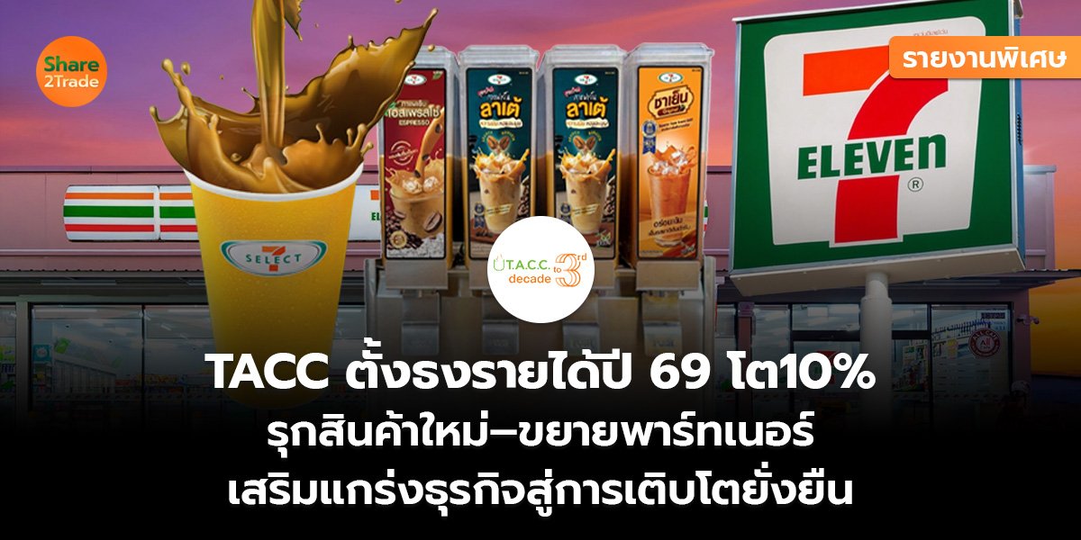 TACC รายงานพิเศษ_S2T (เว็บ)_0.jpg