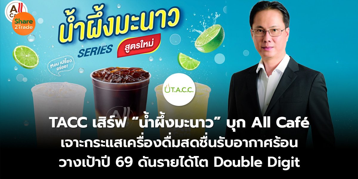 TACC เสิร์ฟ “น้ำผึ้งมะนาว” บุก All Café เจาะกระแสเครื่องดื่มสดชื่นรับอากาศร้อน วางเป้าปี 69 ดันรายได้โต Double Digit