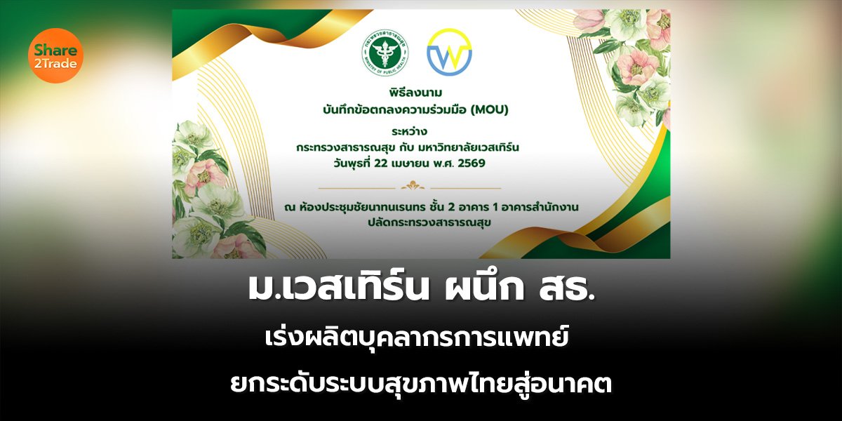 ม.เวสเทิร์น_S2T (เว็บ) 2569.psd_0.jpg
