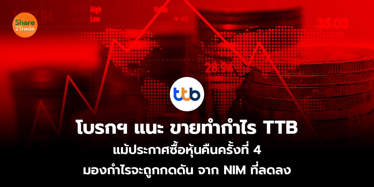 โบรกฯ แนะ ขายทำกำไร TTB  แม้ประกาศซื้อหุ้นคืนครั้งที่ 4 มองกำไรจะถูกกดดันจาก NIM ที่ลดลง