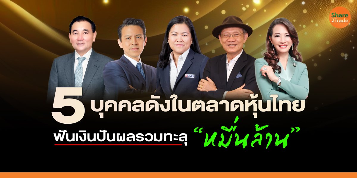 ตัวอย่าง 5 บุคคลดังในตลาดหุ้นไทย ฟันเงินปันผลรวมทะลุ “หมื่นล้าน”