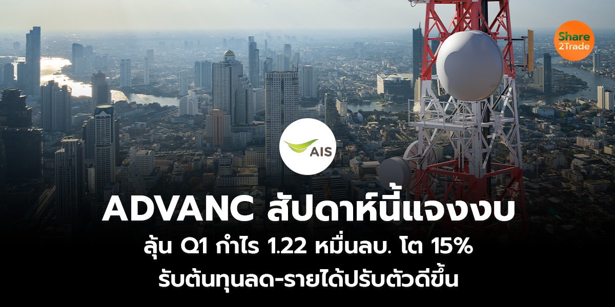 ADVANC สัปดาห์นี้แจงงบ_S2T (เว็บ)_0.jpg