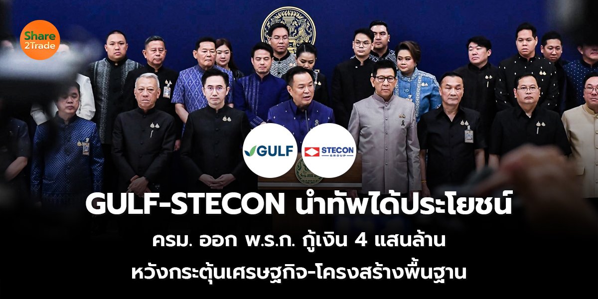 GULF-STECON นำทัพได้ประโยชน์_S2T (เว็บ) copy_0.jpg