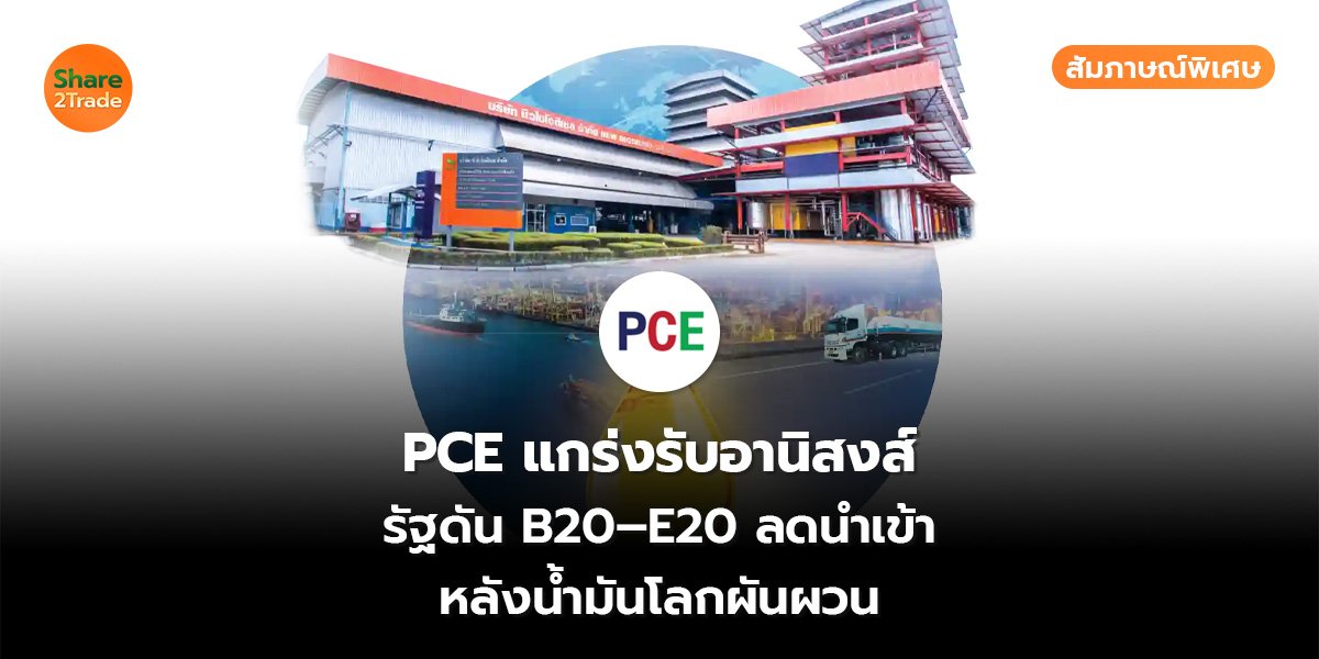 PCE สัมภาษณ์พิเศษ_S2T (เว็บ)_0.jpg