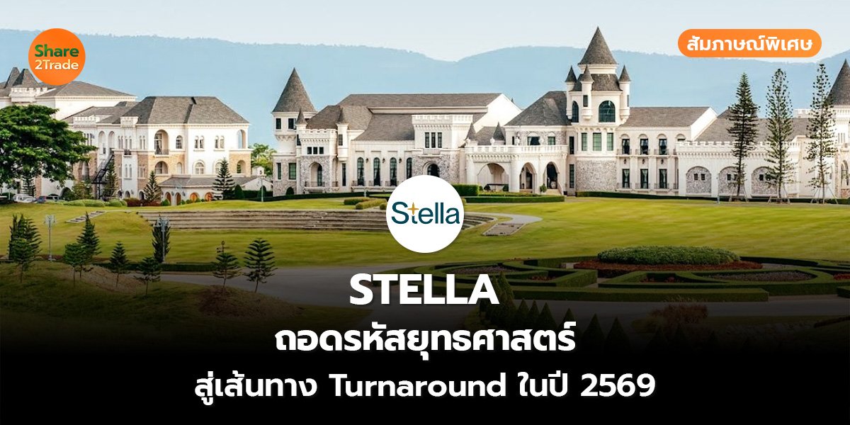STELLA สัมภาษณ์พิเศษ_S2T (เว็บ).jpg