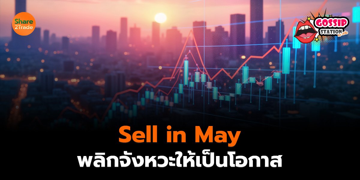 Gossip Station by..เจ๊จิ๋ม 05-05-2569 (Sell in May..พลิกจังหวะให้เป็นโอกาส)
