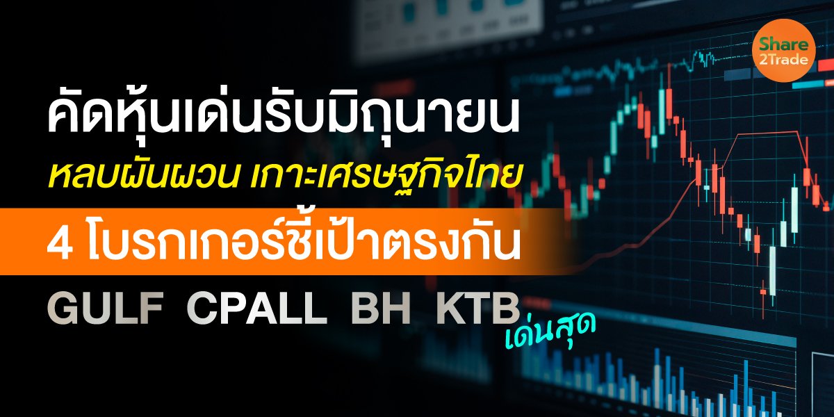 คัดหุ้นเด่นรับมิถุนายน หลบผันผวน-เกาะเศรษฐกิจไทย GULF CPALL BH KTB มาแรง