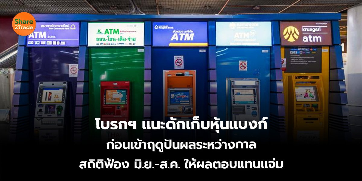 โบรกฯ แนะดักเก็บหุ้นแบงก์ ก่อนเข้าฤดูปันผลระหว่างกาล สถิติฟ้อง มิ.ย.-ส.ค. ให้ผลตอบแทนแจ่ม