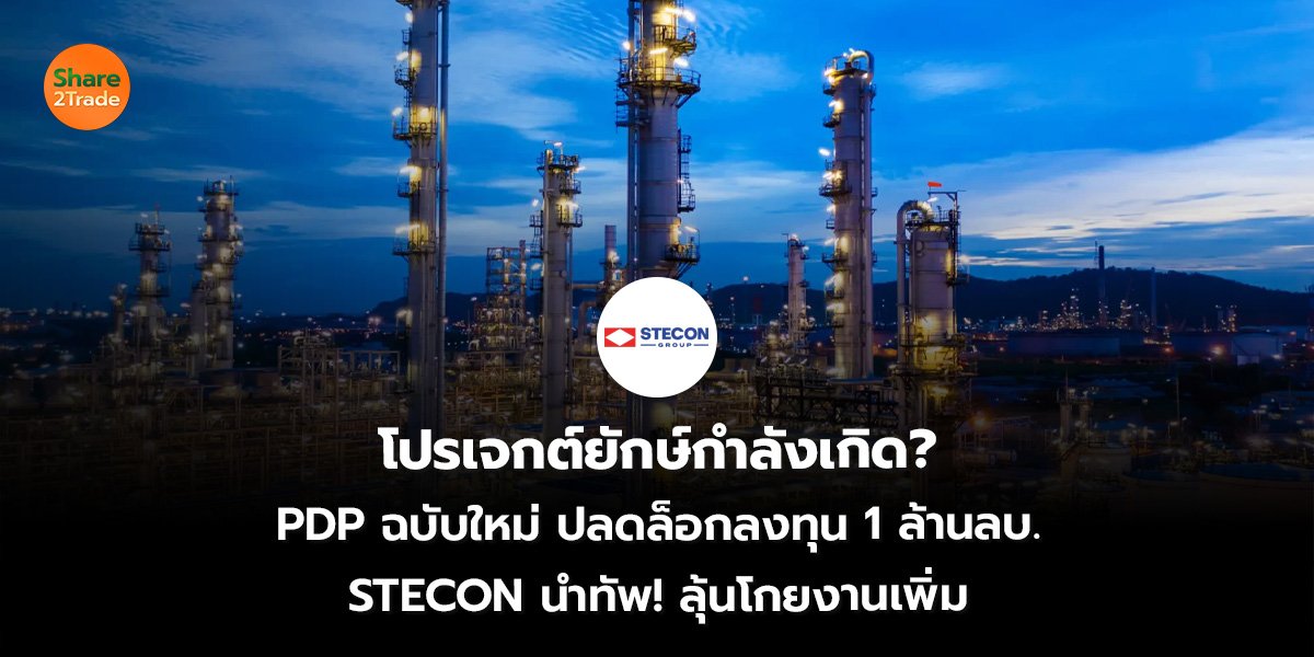 โปรเจกต์ยักษ์กำลังเกิด? PDP ฉบับใหม่ ปลดล็อกลงทุน 1 ล้านลบ. STECON นำทัพ! ลุ้นโกยงานเพิ่ม