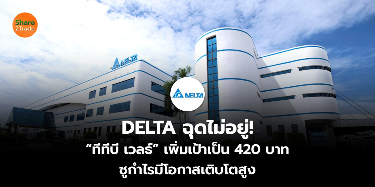 DELTA ฉุดไม่อยู่!_S2T (เว็บ) copy_0.jpg