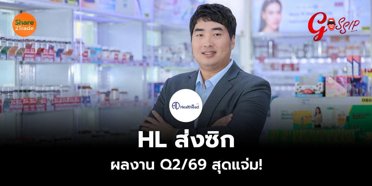 HL ส่งซิกผลงาน Q2/69 สุดแจ่ม!