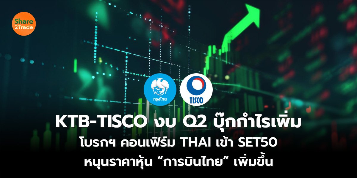 KTB-TISCO งบ Q2 บุ๊กกำไรเพิ่ม_S2T (เว็บ) copy_0.jpg