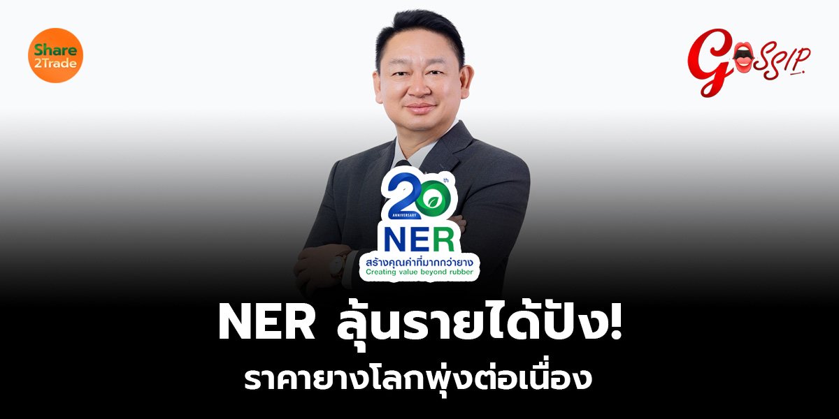 NER_Gossip (เว็บ)_0.jpg