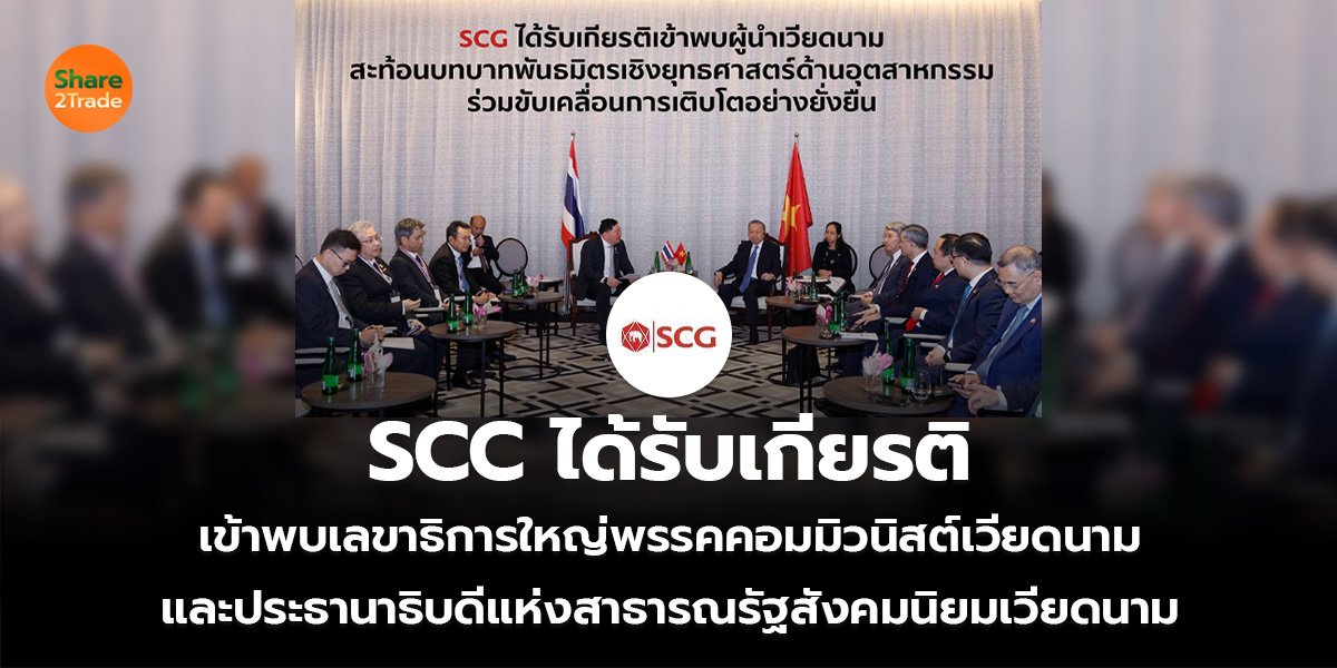 SCC ได้รับเกียรติ เข้าพบเลขาธิการใหญ่พรรคคอมมิวนิสต์เวียดนาม และประธานาธิบดีแห่งสาธารณรัฐสังคมนิยมเวียดนาม