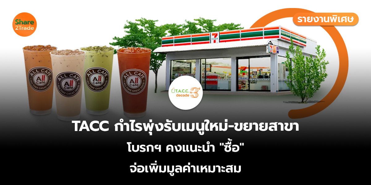 TACC รายงานพิเศษ_S2T (เว็บ)_0.jpg