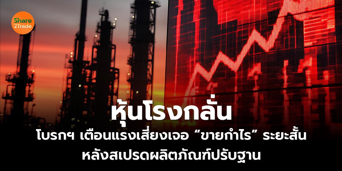 หุ้นโรงกลั่น_S2T (เว็บ) copy_0.jpg